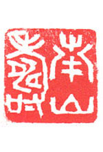 篆書白文35×35『南山寿』
